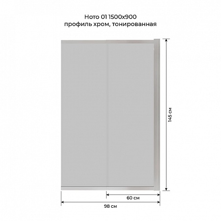 Шторка на ванну слайдер Terminus Ното 01 1500х900 проф.хром, тонированная Орск - фото 6
