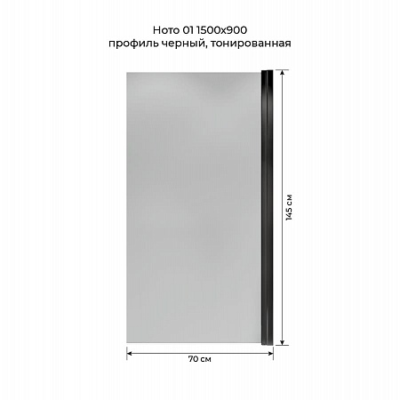 Шторка на ванну распашная Terminus Ното 02 1500х700 проф.черный, тонированная Орск - фото 5